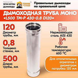 Труба L500 ТМ-Р 430-0.8 D120 (1)