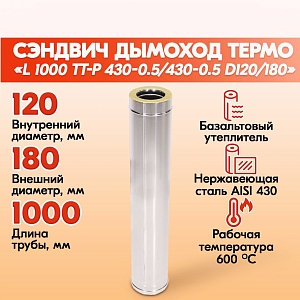 Труба модульного дымохода утепленная L 1000 ТТ-Р 430-0.5/430-0.5 D120/180 для бани, газовый дымоход для котла и печная труба для отопительной печи