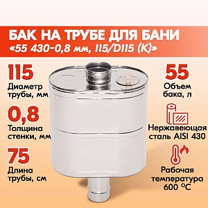 Бак печной 55, 430-0.8 мм, 115/D115 (К)