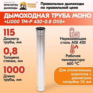 Труба L1000 ТМ-Р 430-0.8 D115 (1)