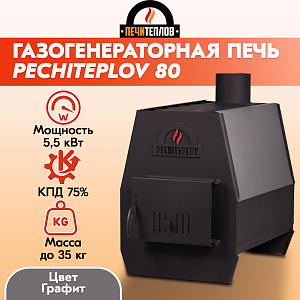 Отопительная печь PECHITEPLOV (графит) 80м3 5,5 кВт, варочная печь, печи отопительные для дачи и дома