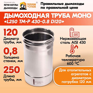 Труба L250 ТМ-Р 430-0.8 D120 (1)