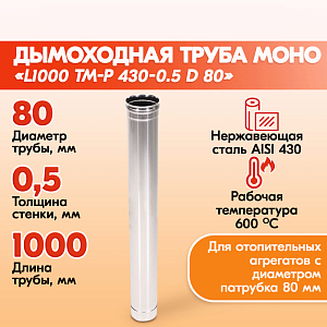 Трубы для дымохода из нержавейки L1000 ТМ-Р 430-0.5 D 80 для бани, газовый дымоход для котла и печная труба для отопительной печи